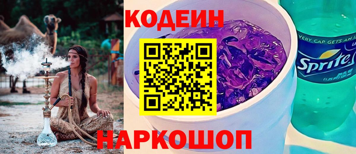 наркота  Вход с VPN  Донецк  Кодеиновый сироп Lean Purple Drank 